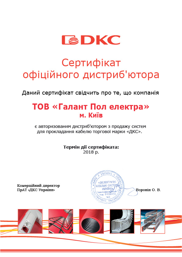 Сертификат дистриб'ютора DKC 2018