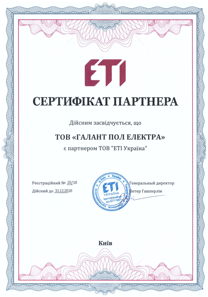 Сертифікат дистриб'ютора ETI 2018