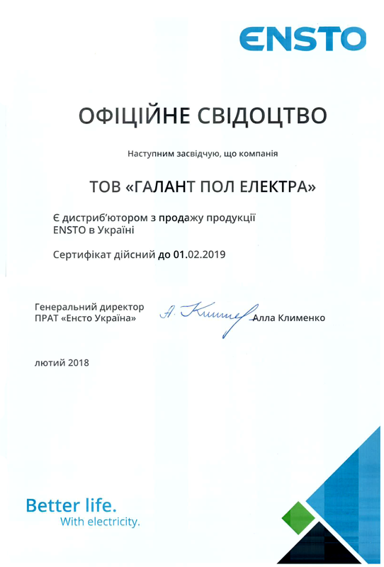 Сертифікат дистриб'ютора Ensto 2018